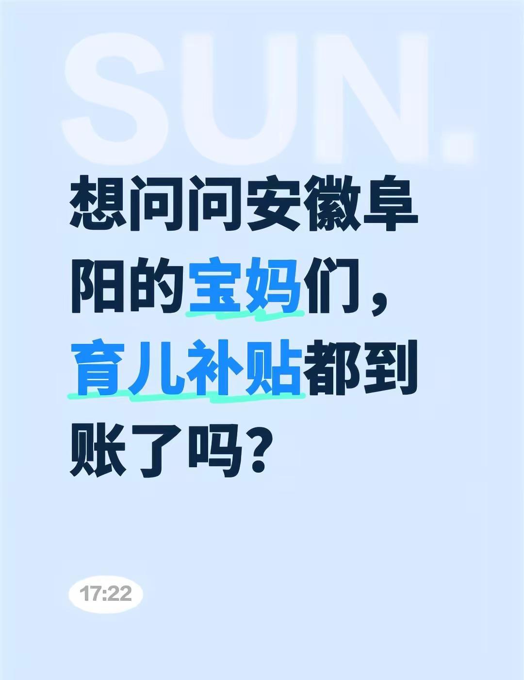 想问问安徽阜阳的宝妈们，育儿补贴都到账了吗？育儿补贴