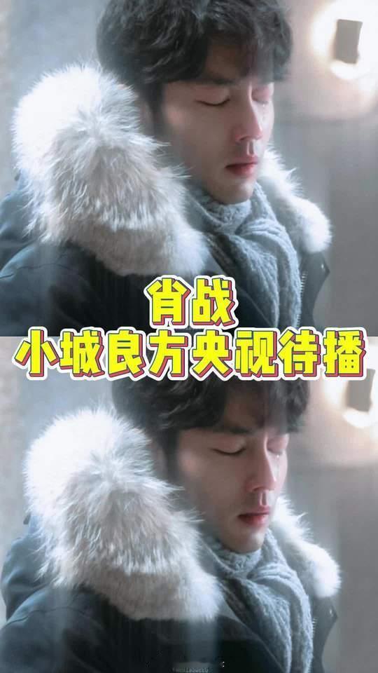 《小城良方》这波选角真的封神！肖战把刘铮亮这个角色彻底演活了！他完美拿捏住角色极