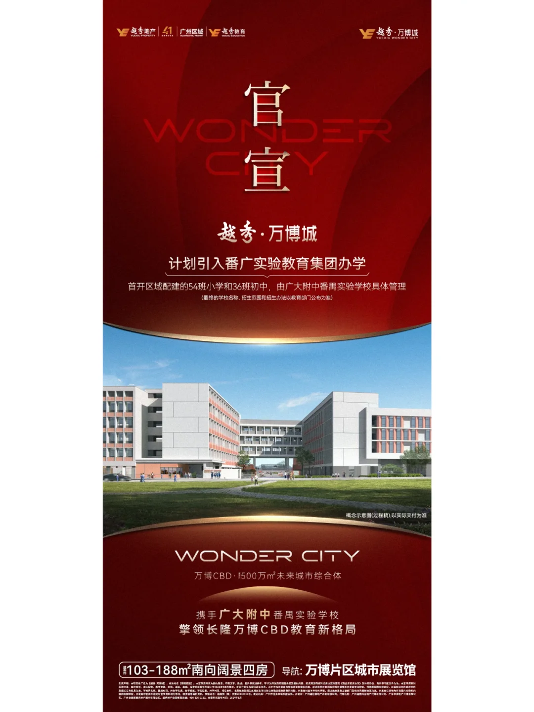 越秀万博城携广大附中番广实验教育集团办学