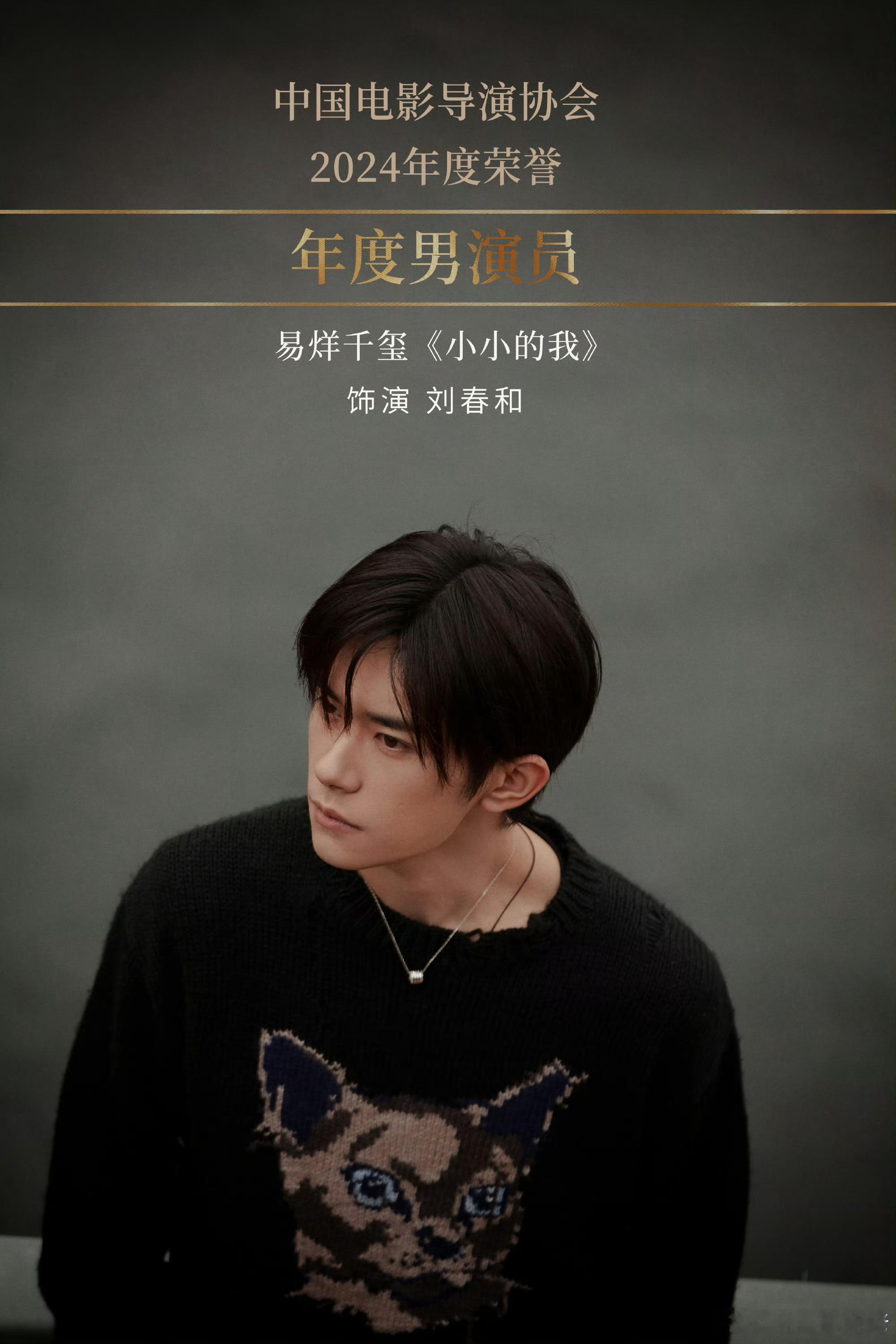 易烊千玺导协年度男演员 易烊千玺凭借小小的我拿奖了！下一步就是金鸡奖了！刘春和值