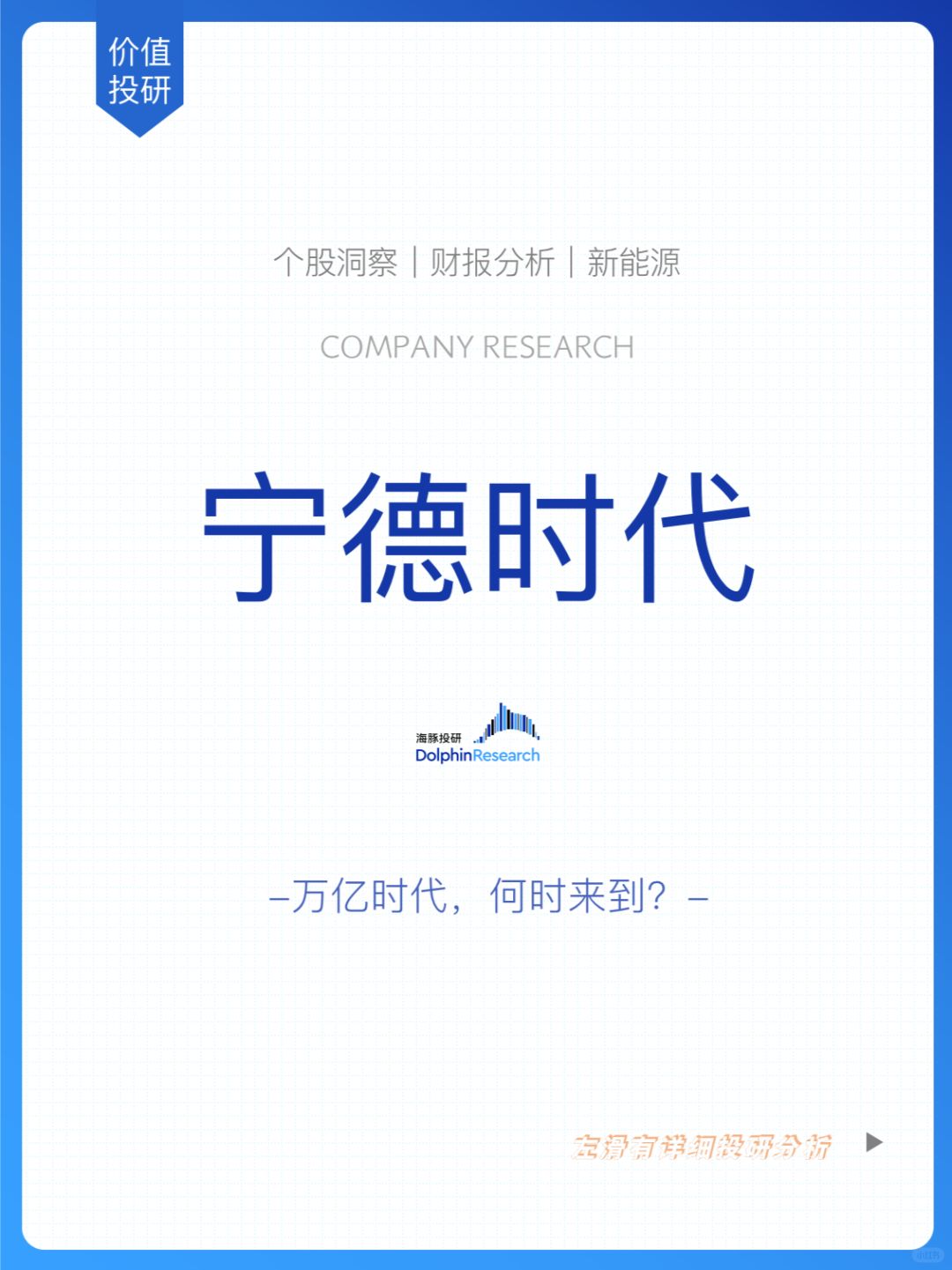 🐬宁德时代：万亿时代何时来到？