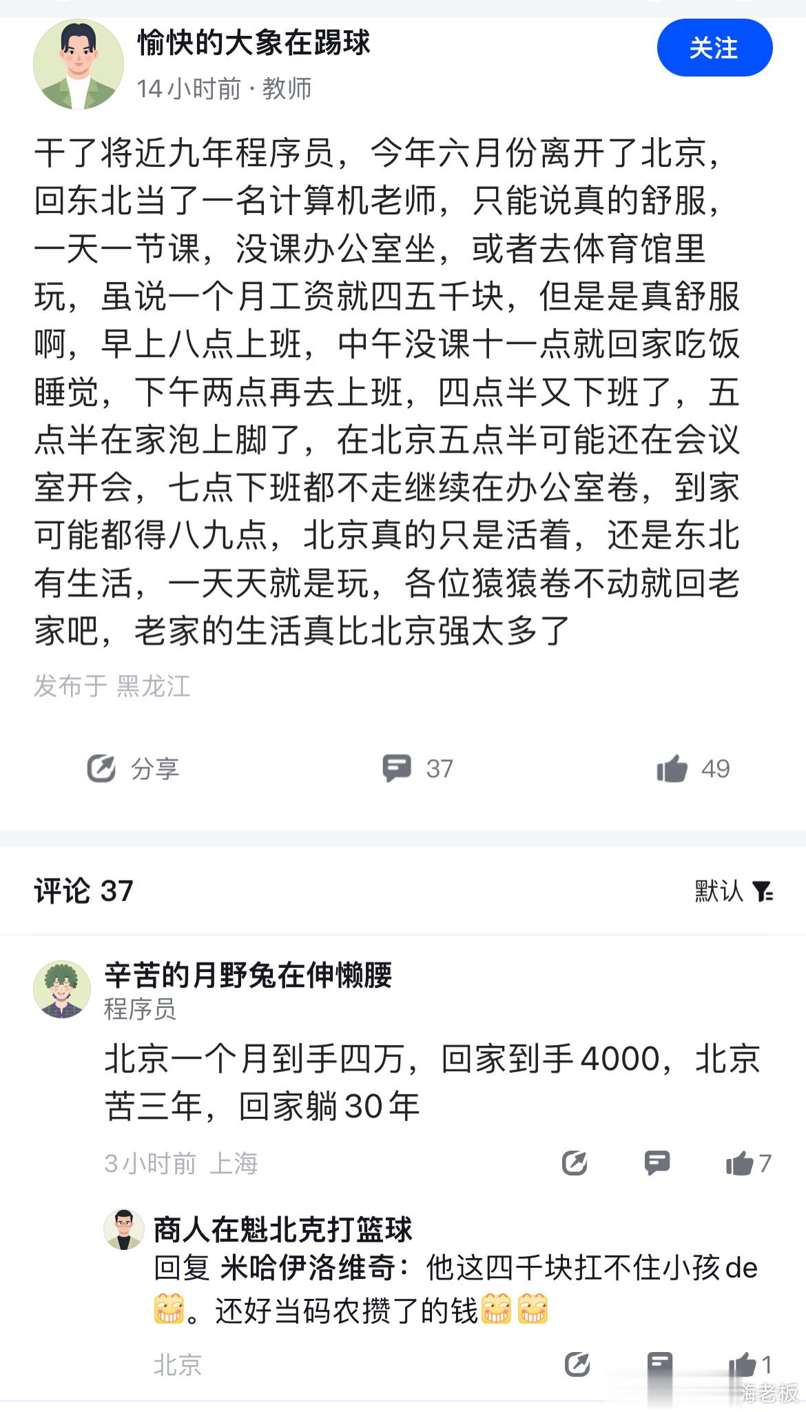 北漂了九年的程序员回东北当计算机老师，分享了一下心得，能看出评论区的程序员都有这