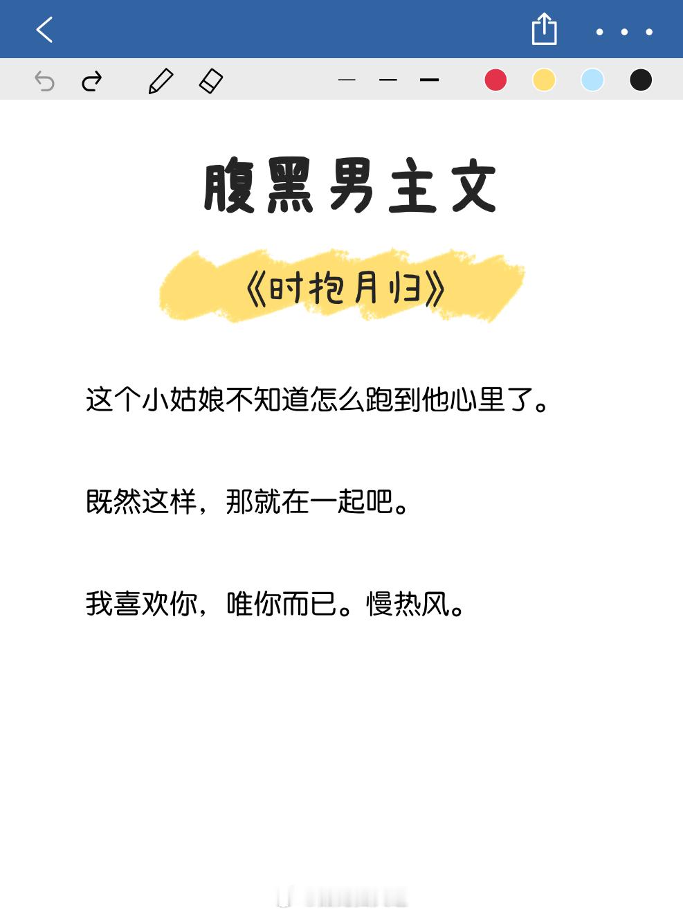 #那些口碑爆好的小说# 腹黑男主文，表面温和谦谦君子，实则霸道强势，占有欲爆棚1