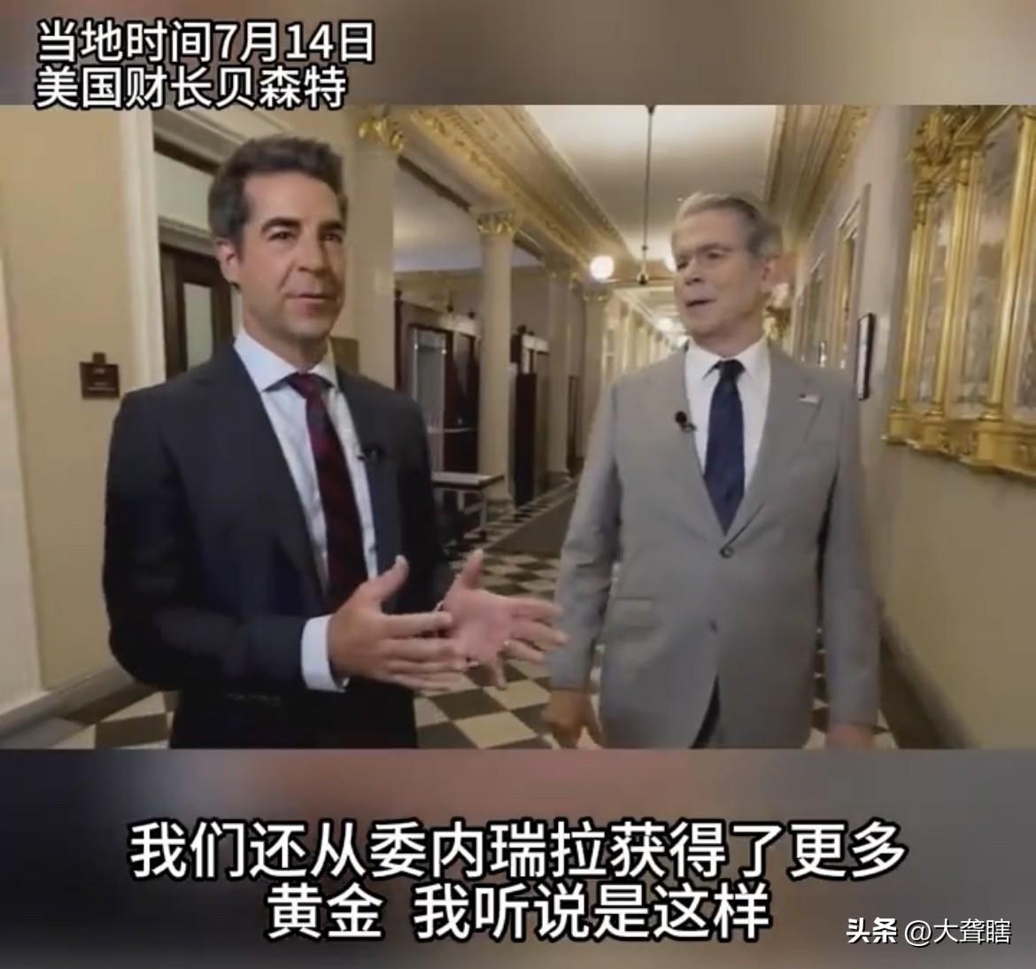 【美国财长称赚的钱最终用来造福委内瑞拉民众】
美国财政部长贝森特表示，美国从委内