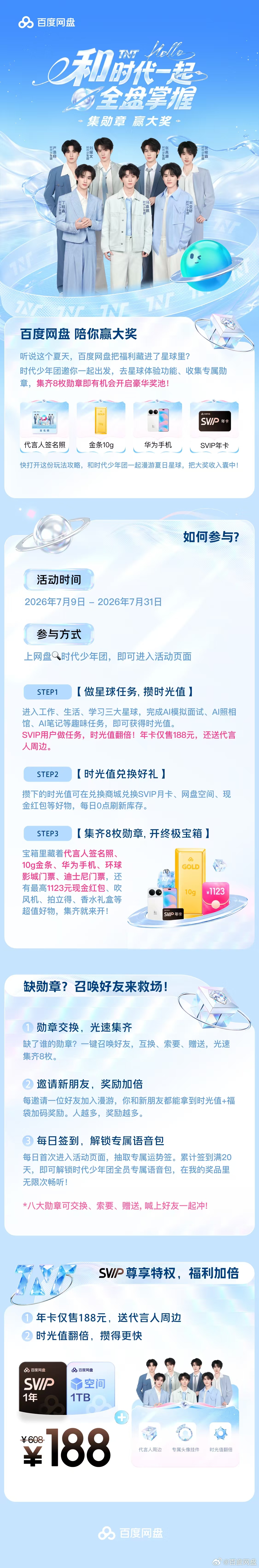国民级APP百度网盘福利重磅来袭✨👉🏼上网盘🔍时代少年团，即可进入活动页面