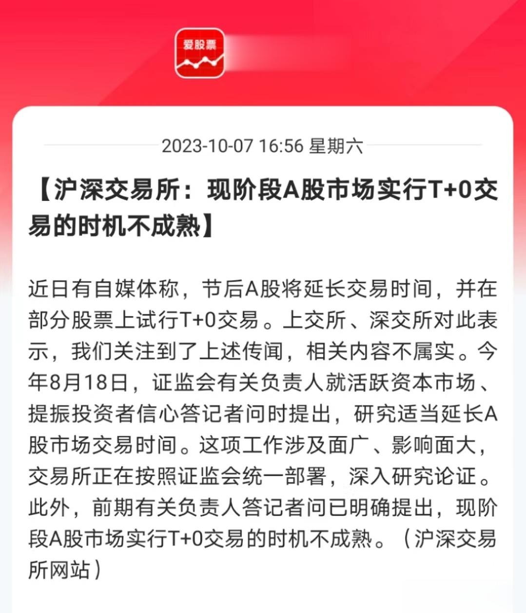 交易所出来辟谣了，T+0的小作文还不成熟！但交易延时没澄清，这个难道要实行了？对