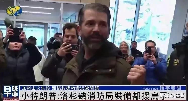 父子之情溢于言表！

特朗普儿子表示：洛杉矶山火的主要原因是，洛杉矶消防局把大量