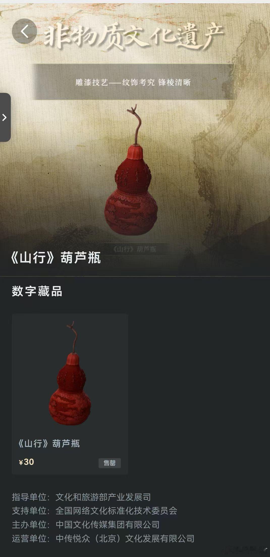 我们为扬州国家级非遗漆器《山行》葫芦瓶，发行的数字藏品已在中国文化传媒新文创藏品