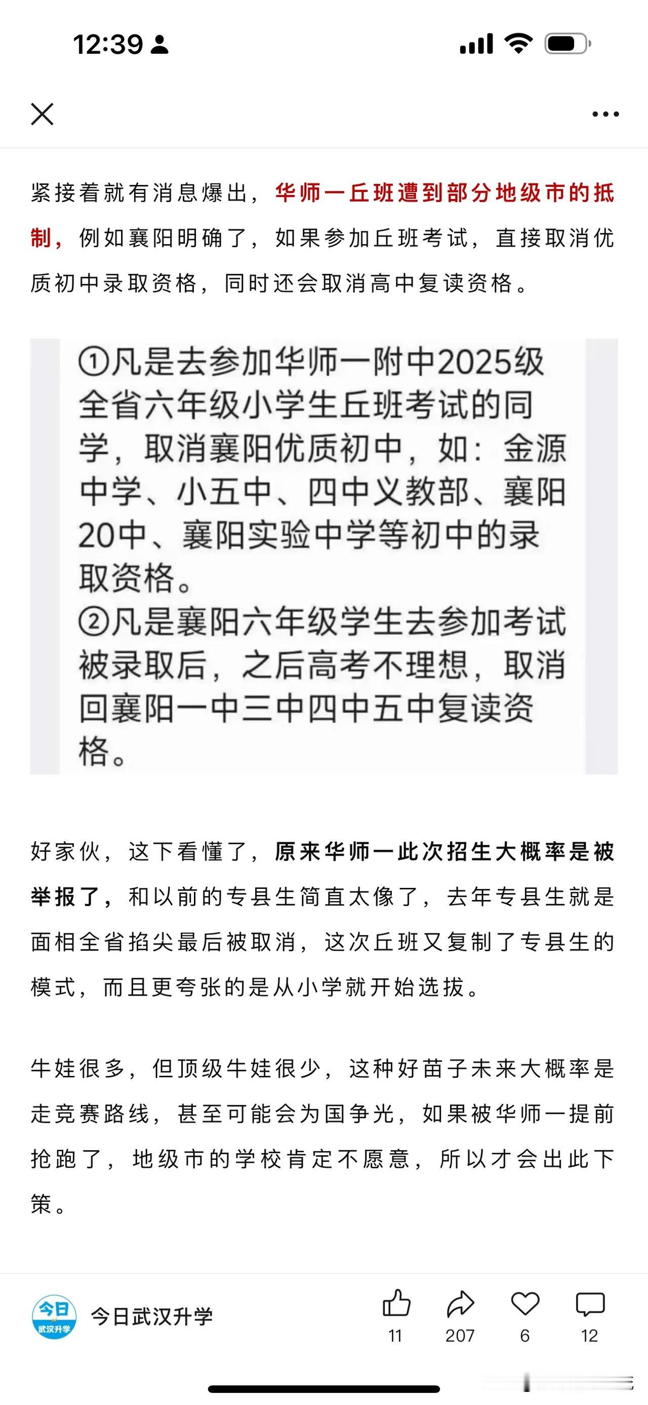 华师一2025年丘班招生的启动，遭到部分地级市的抵制，例如襄阳明确了，如果参加丘