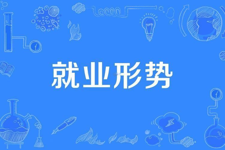 现在，就业形势不算轻松，人多、岗位相对有限，在北京，有些单位招聘员工时甚至直接讲