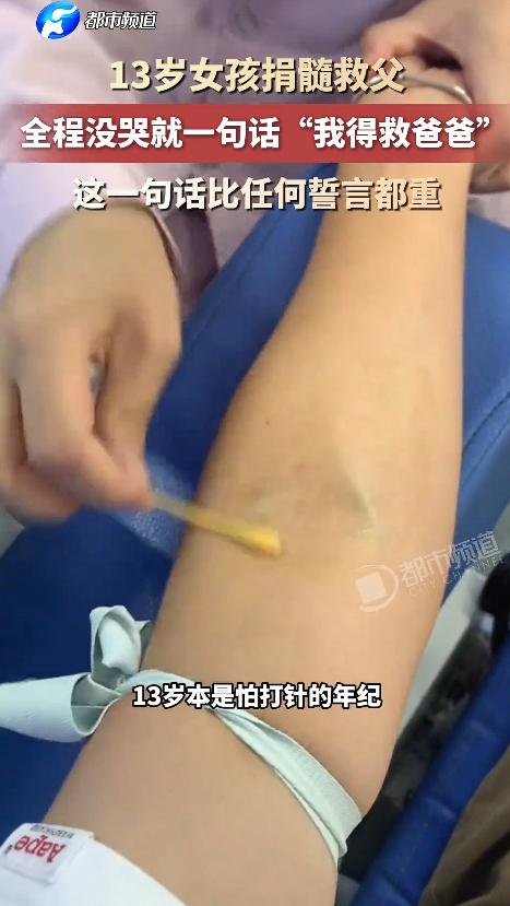 泪目了！13岁女孩给爸爸捐骨髓，全程咬牙没哭一声！妈妈说：孩子边流泪边说"我必须