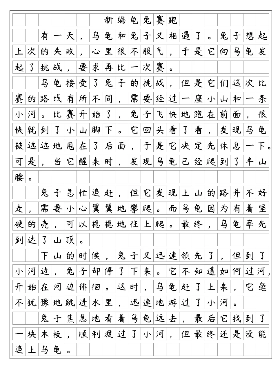 《龟兔赛跑故事新编》