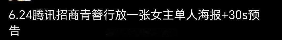#腾讯招商会或将放青簪行相关#天惹天惹，隔着屏幕都能感受到粉丝们的开心啊！🐧招