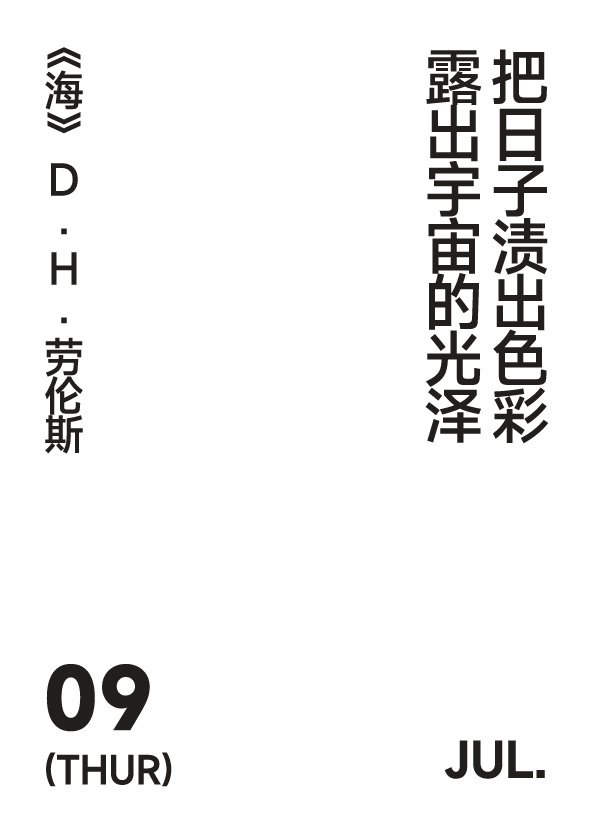2026年7月9日写诗小日历 把日子渍出色彩露出宇宙的光泽D.H.劳伦斯 | 海
