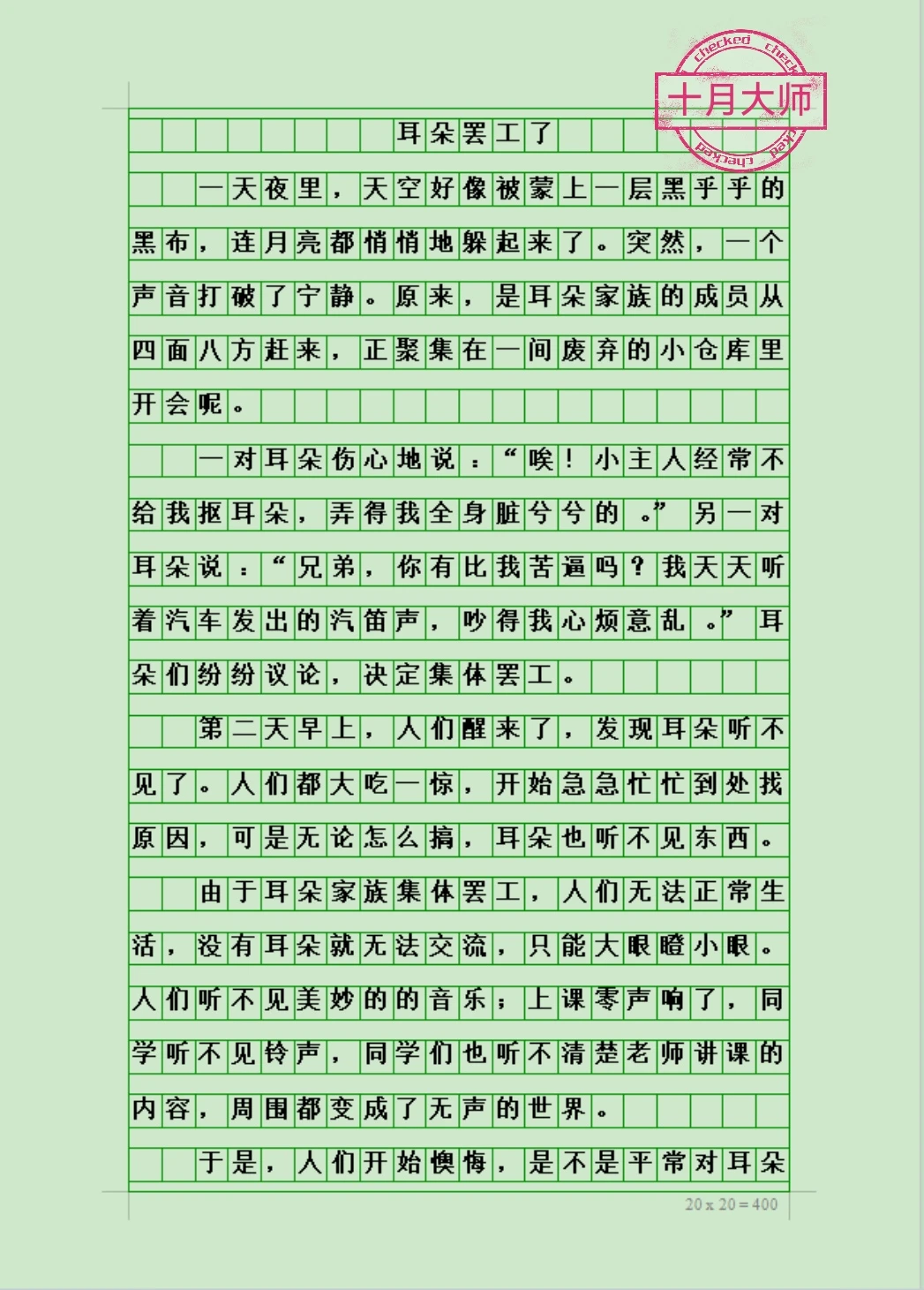 三年级下册第五单元优秀作文《耳朵罢工了》