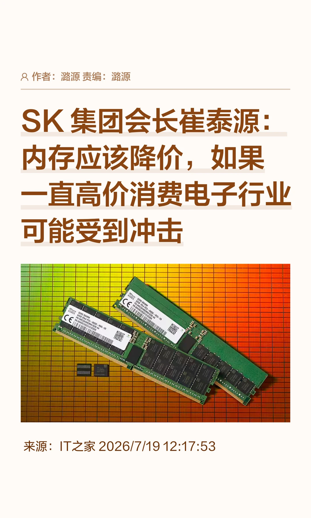 SK集团会长：内存价格太高，会冲击整个行业
