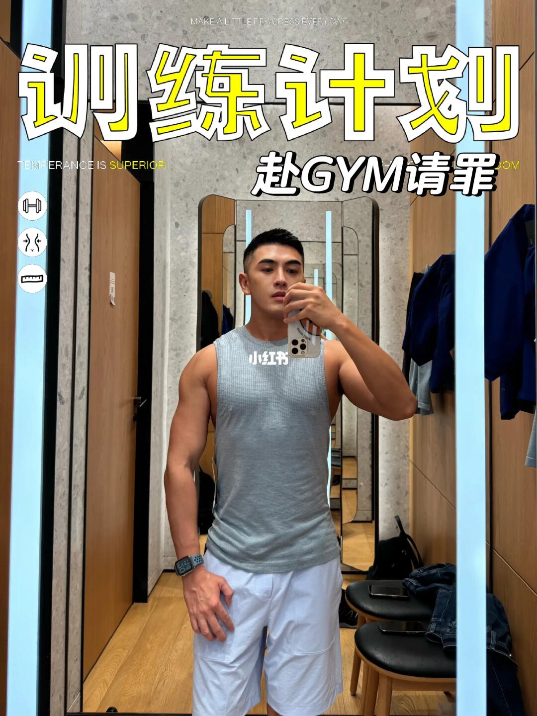 赴GYM请罪·新色背心帮你试穿好了