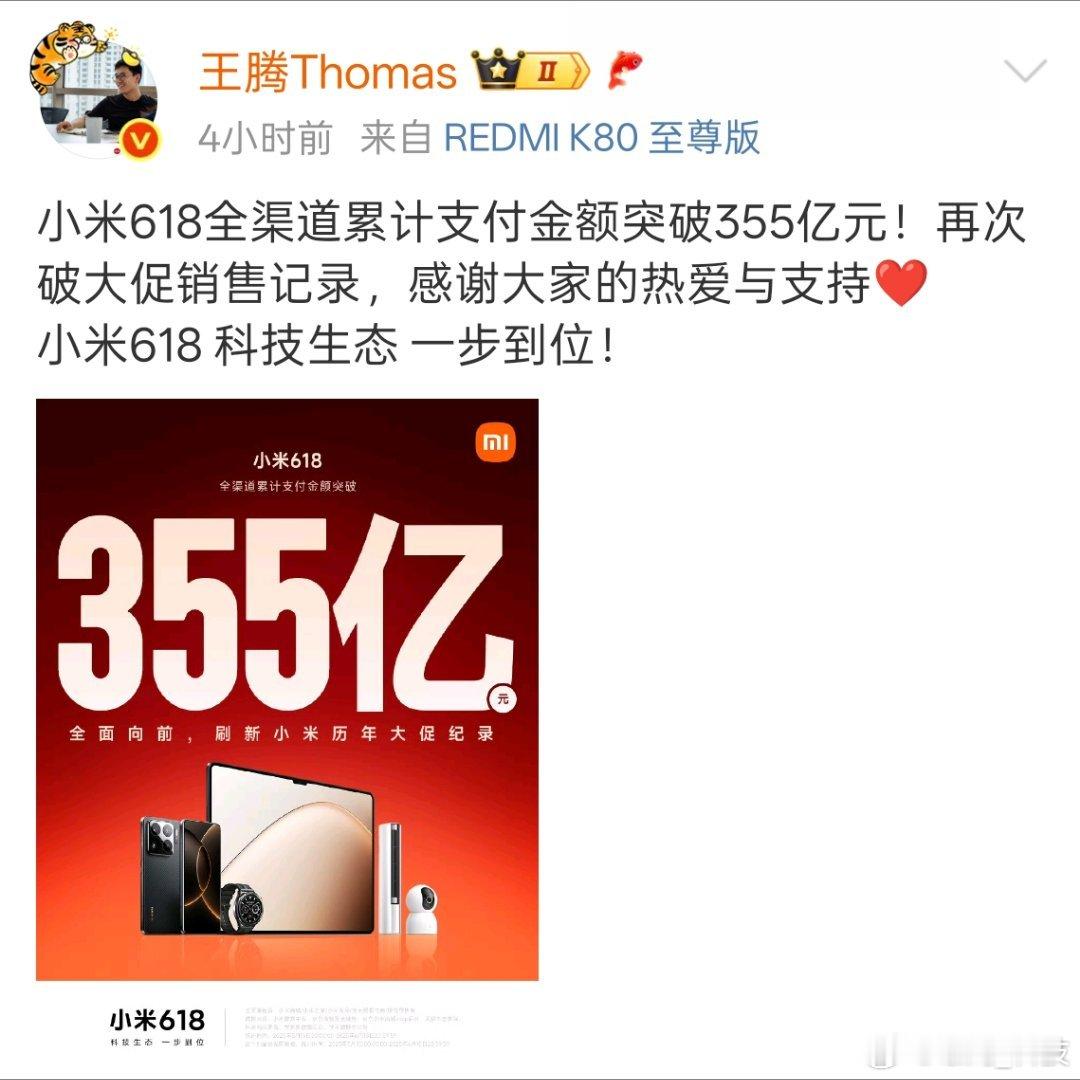 小米618真是太牛了，火力全开全渠道累计支付金额突破355亿，再次破大促销量记录