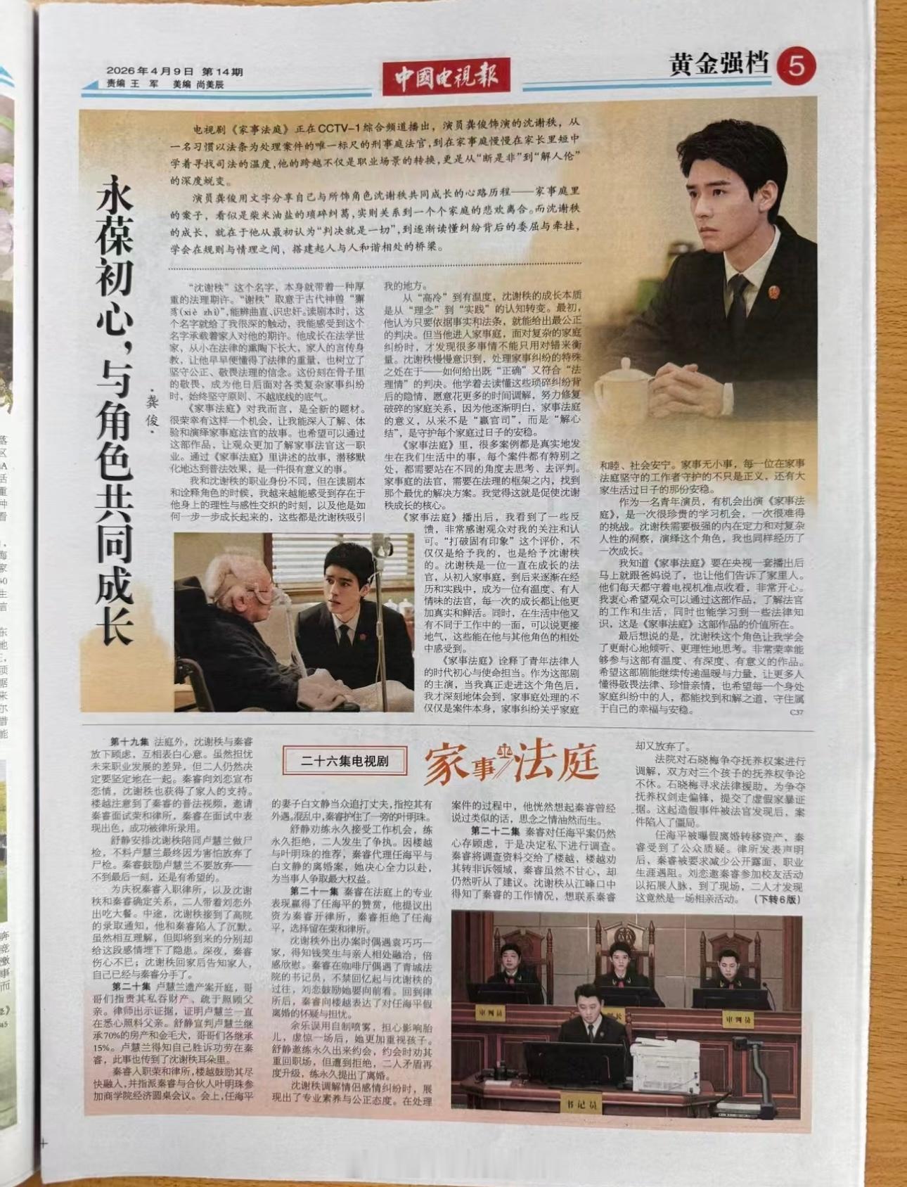 龚俊在《中国电视报》撰文分享了《家事法庭》中沈谢秩的成长与蜕变有实力有深度，龚俊