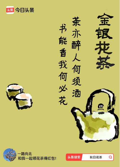 秋日领花茶我领到了秋日限定花茶：茶亦醉人何须酒，书能香我何必花，戳这里👉快来领