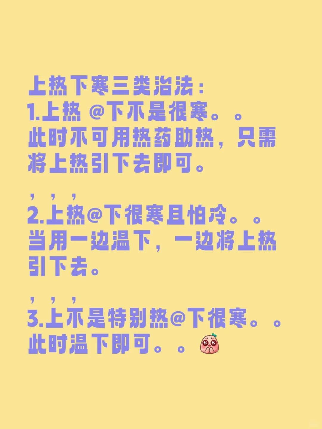 上热下寒三类治法： 1.上热 ，，， 2.上热，，， 3.上不是特别热