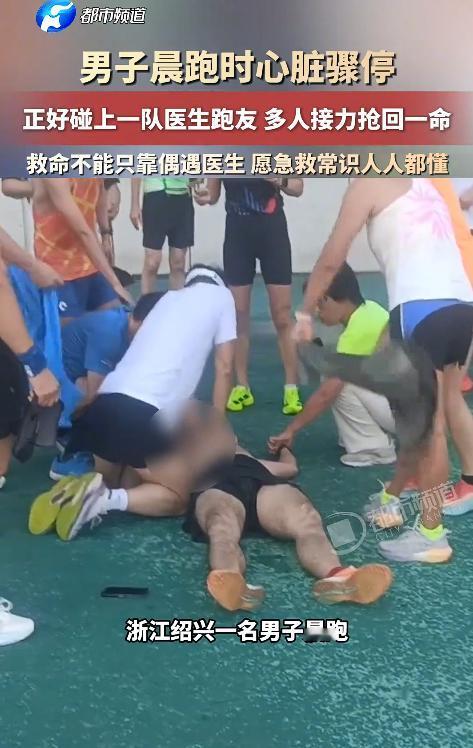 晨跑时突发心脏骤停，命悬一线！没想到身边跑过来的竟是一队医生，轮番上阵CPR，硬