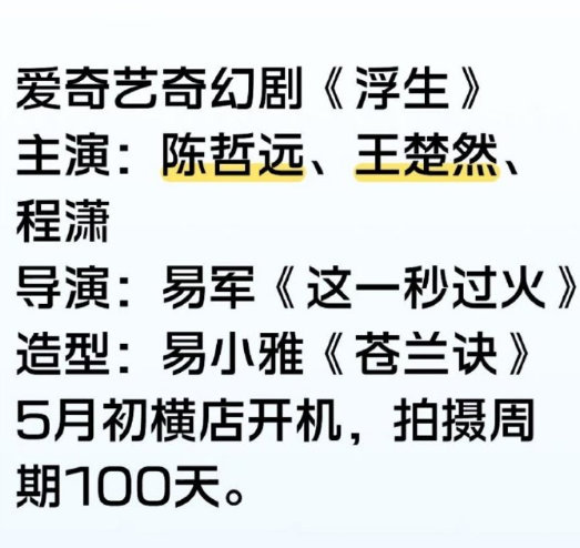 陈哲远、王楚然、程潇主演爱奇艺奇幻剧《浮生》5月初横店开机，拍摄周期100天。 