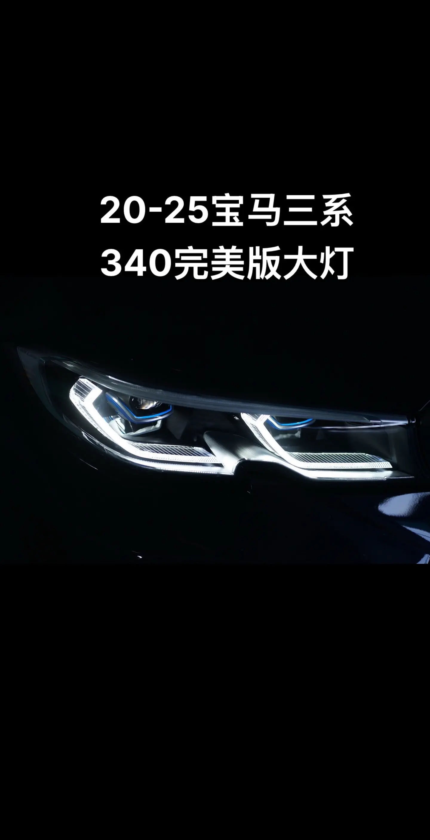 340完美版大灯  光导日行灯质感无可匹敌