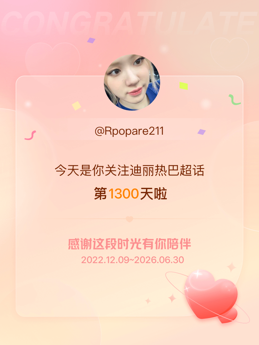 迪丽热巴今天是我关注超话的第1300天，希望能继续伴你一路前行～ 