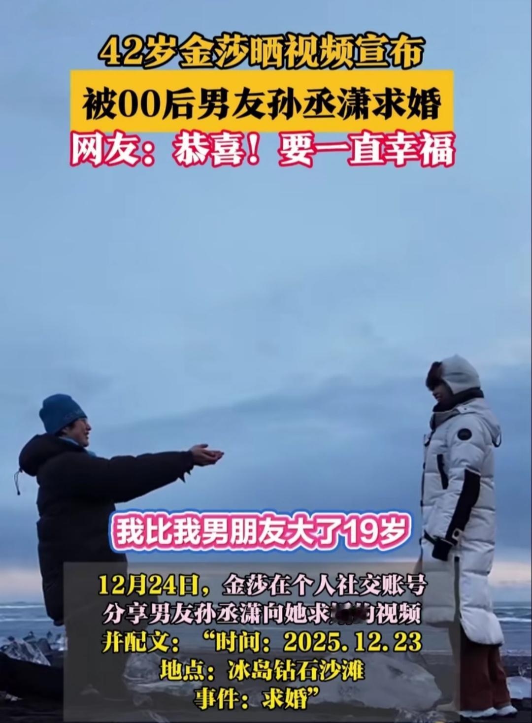 冰岛钻石沙滩的极光下，42岁金莎迎来了最美的瞬间——2025年12月23日，00