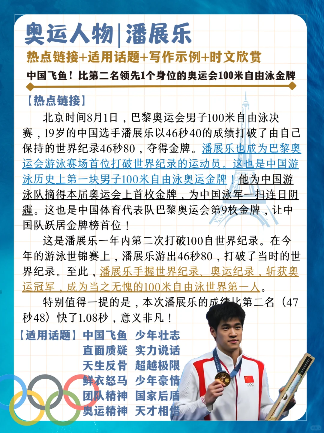 奥运人物作文素材🏅潘展乐中国飞鱼真的勇‼️