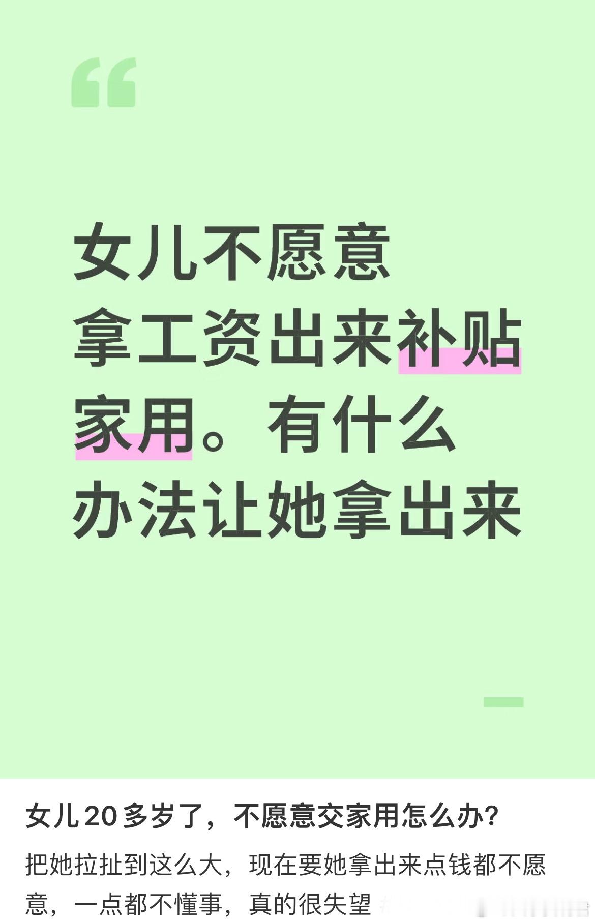 女儿20多岁了，不愿意交家用怎么办？ ​​​