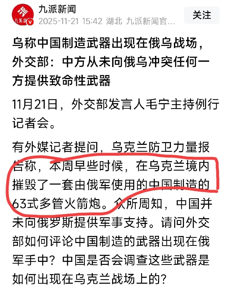 乌克兰宣称：在乌克兰境内摧毁了一套中国制造的63式多管火箭炮。