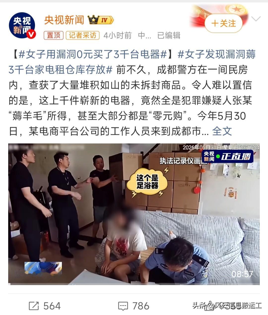 女子用漏洞0元买了3千台电器
女子发现漏洞薅3千台家电租仓库存放

女子用电商平