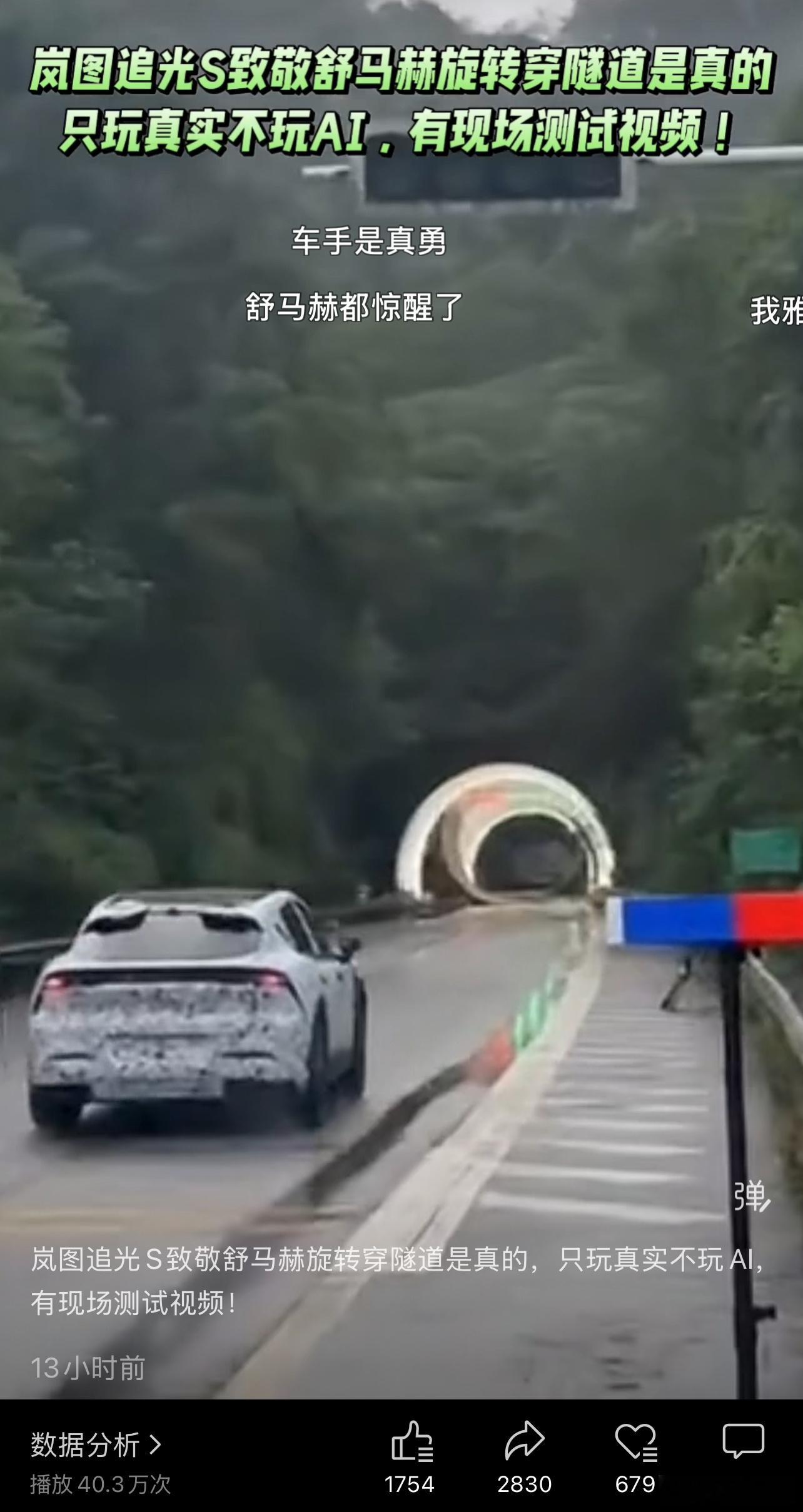 8月13日，岚图追光S完成全球量产车首次360°隧道大回环实测挑战，无改装、无特
