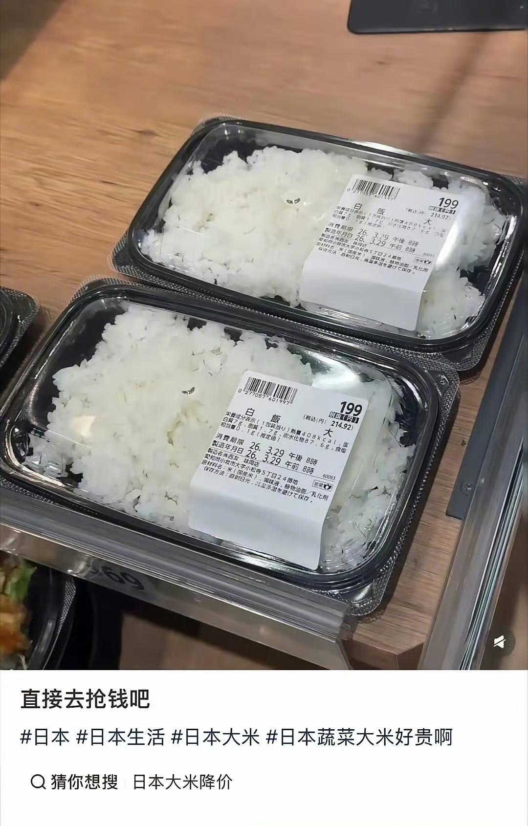 一小盒日本大米饭都快10元人民币了，大米饭都成日本奢侈品了。 ​​​海外条友说 