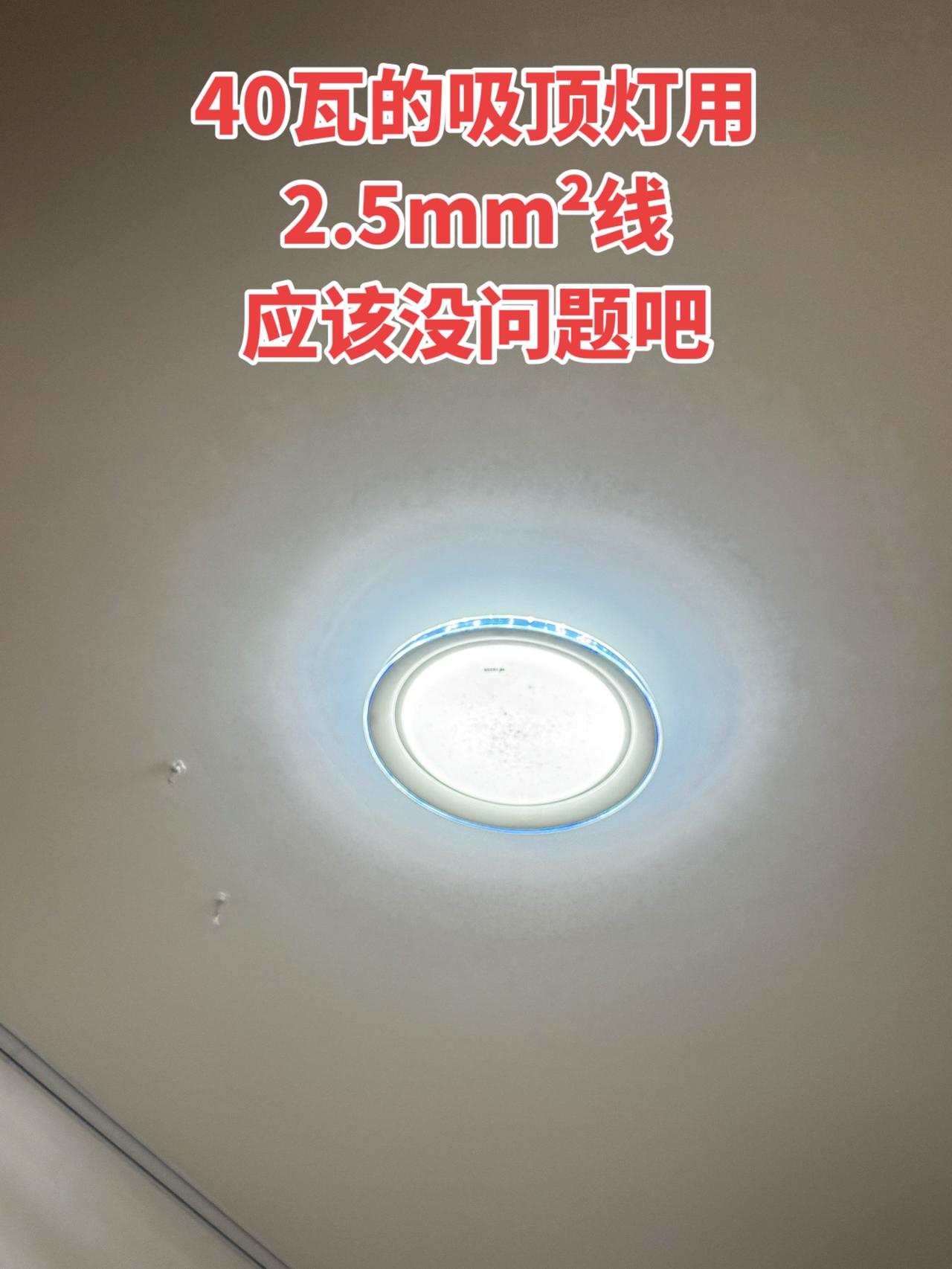 40瓦的吸顶灯用2.5mm²线，应该没问题吧！