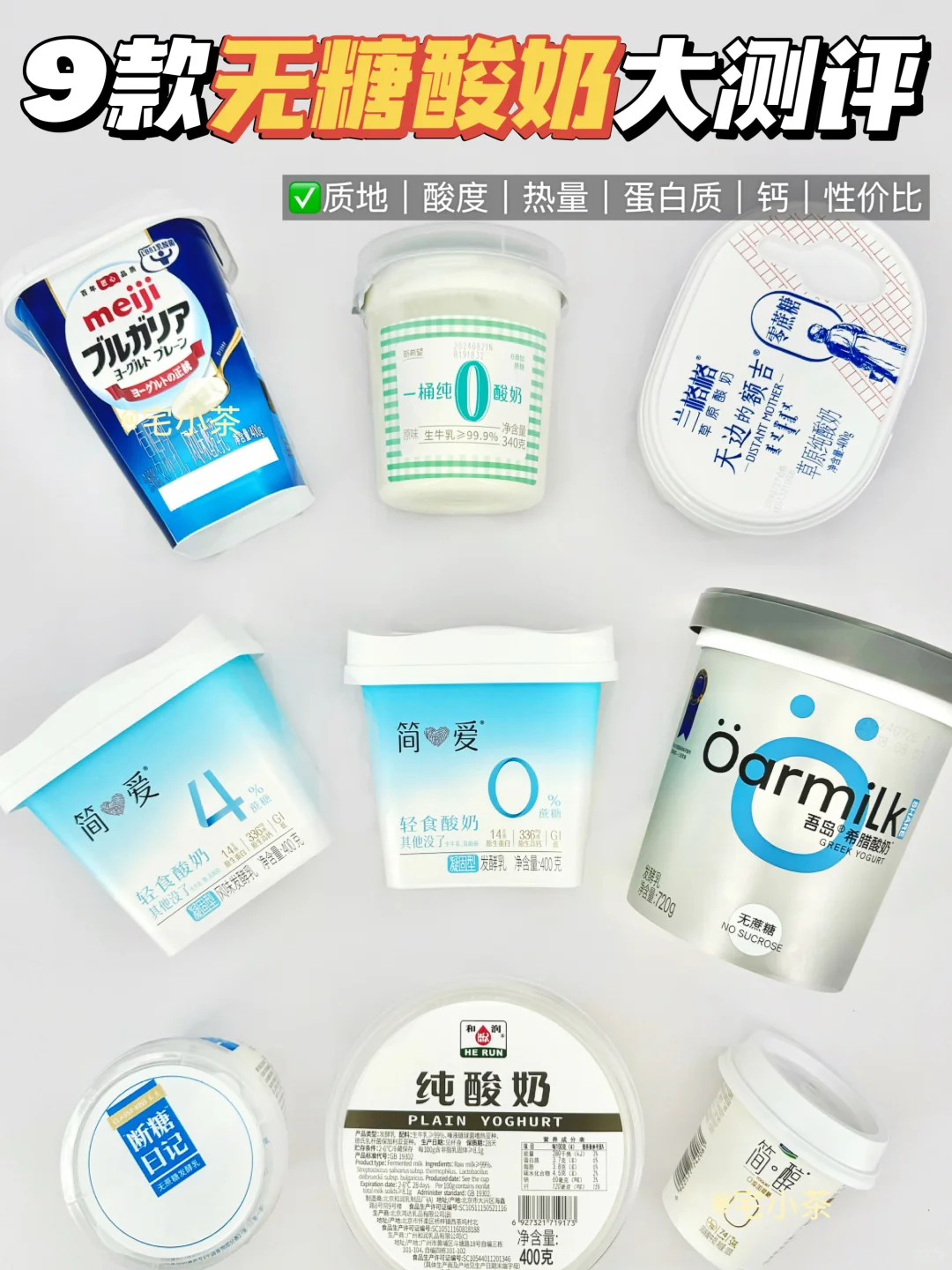 9款无糖酸奶大测评✅身材管理期怎么选⁉️