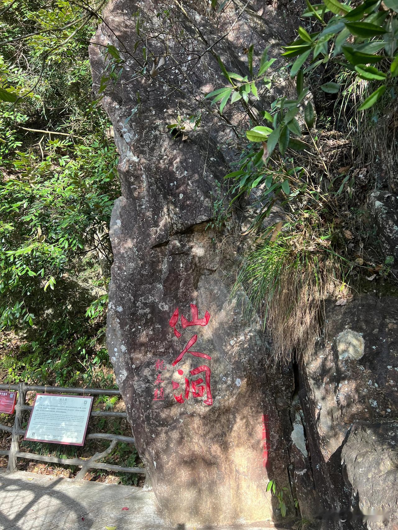 三百山景点之一·仙人洞

漫云栈道山岩之上七八米处，有一个石洞，说是住着守护三百