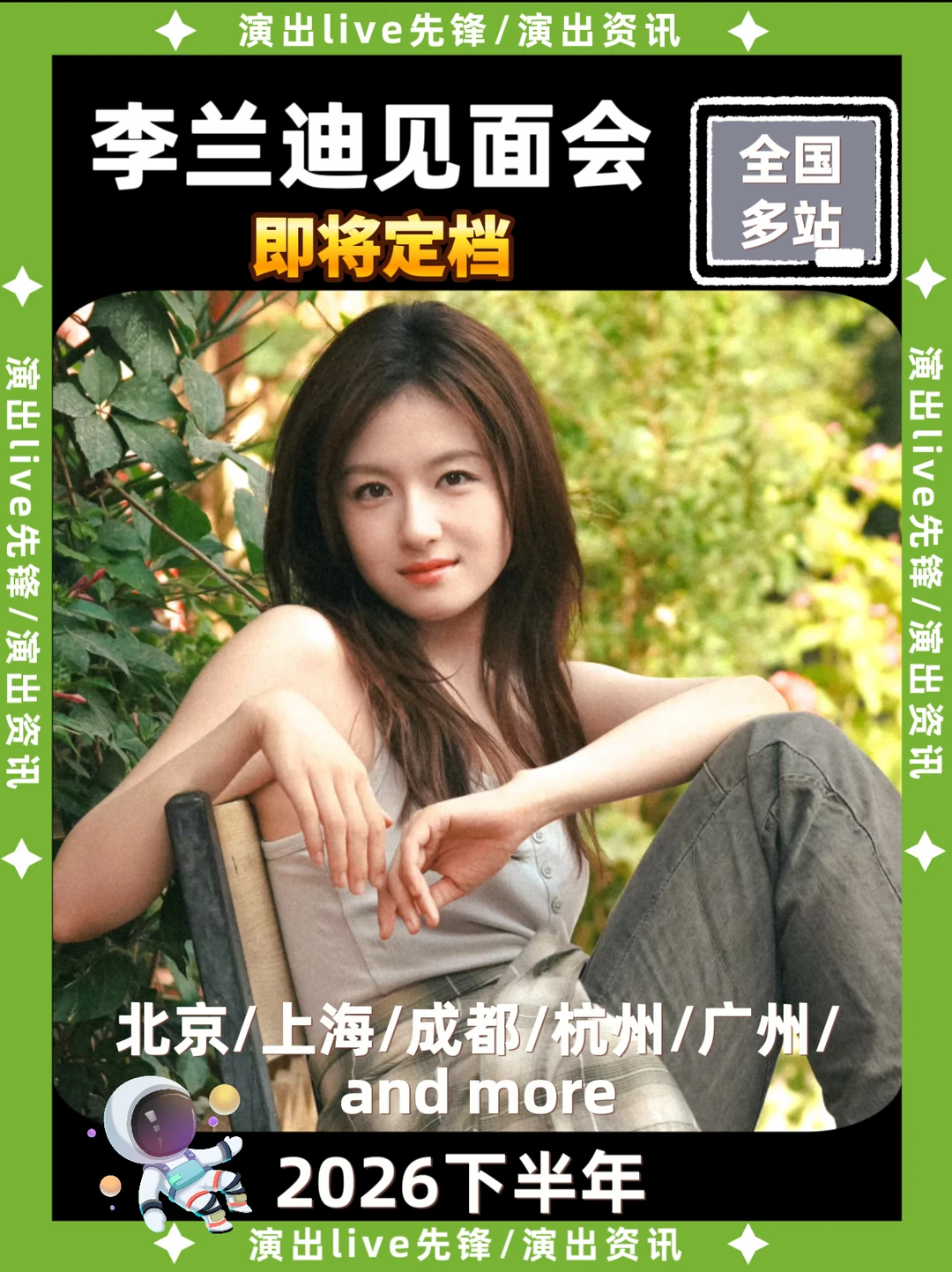 李兰迪见面会筹备来袭，你期待哪里