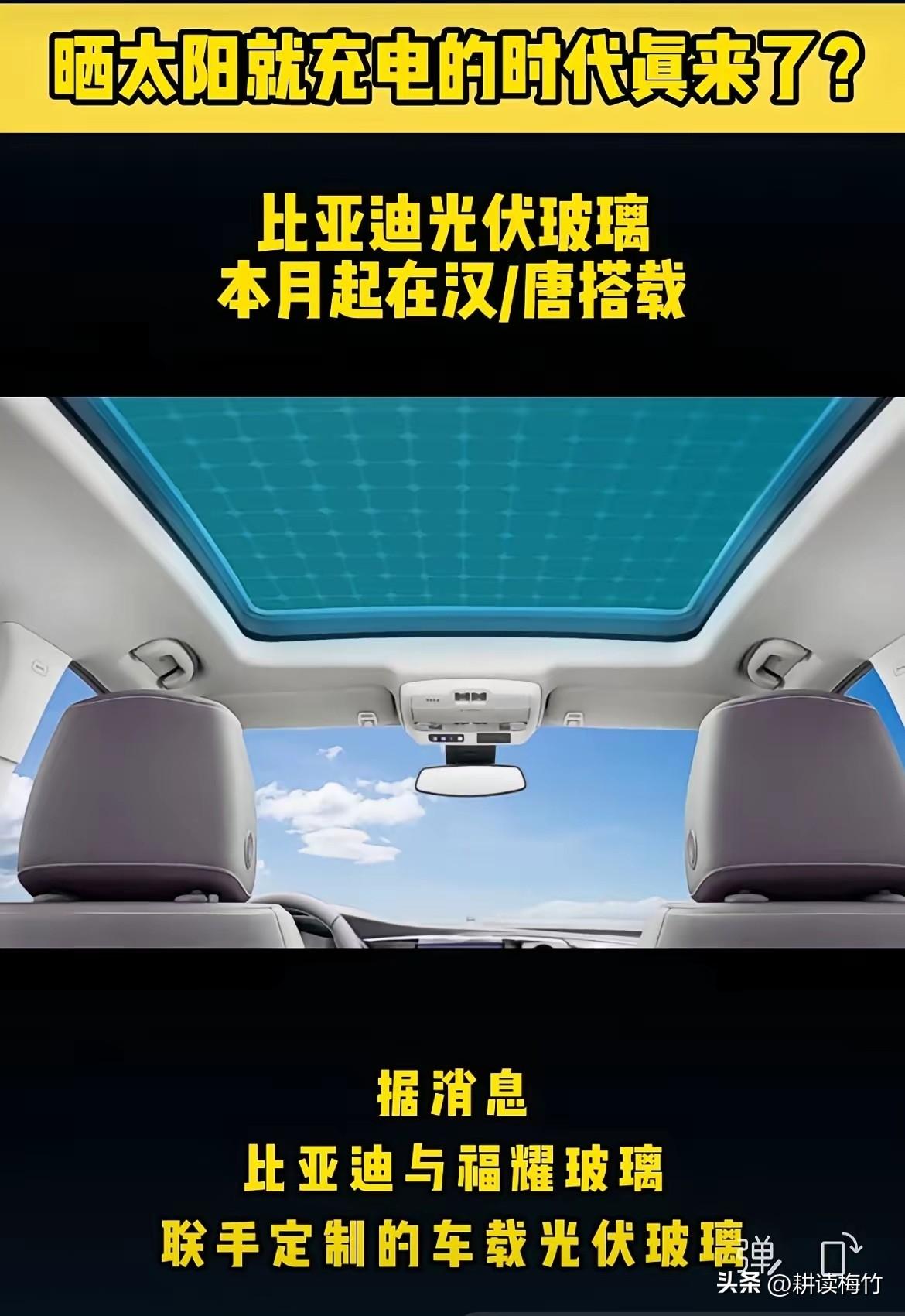 晒太阳就能充电！比亚迪又推黑科技！

以后是不是要抢着把车停在太阳下面，而不是找