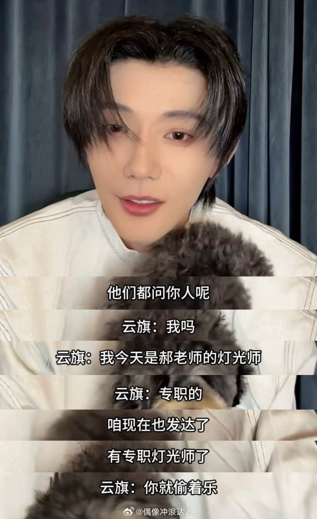 郝熠然直播郝熠然：他们都问你人呢？云旗：我吗？我今天是郝老师的灯光师（专职的）郝
