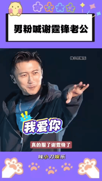 谢霆锋苏州演唱会上演搞笑名场面！一位男粉丝全程追着他狂喊“老公”，热情穿透雨夜。