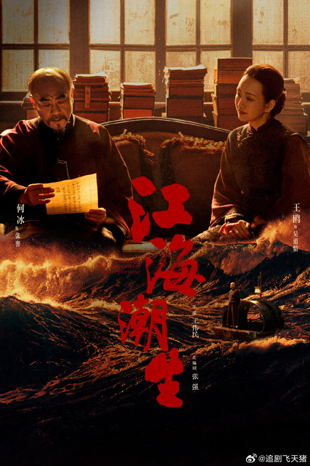 江海潮生 已更9集 