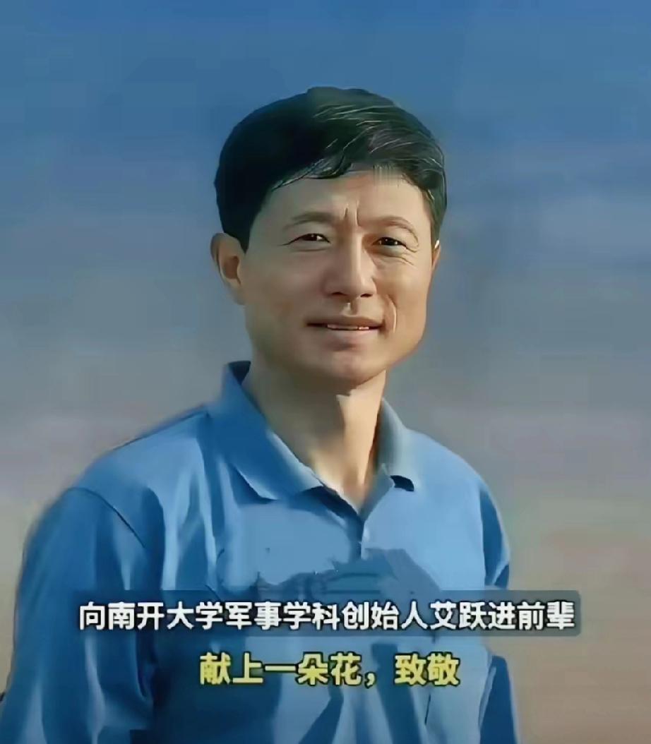 九年了还有人记得他吗？当然记得，九年时光从未冲淡人们对这位南开教授的怀念。艾跃进