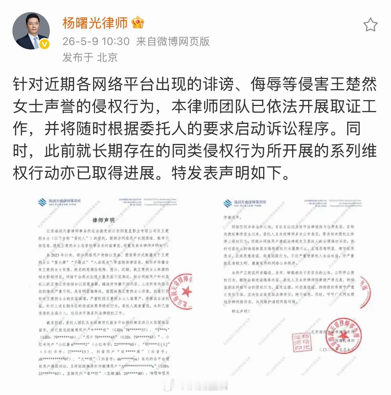王楚然方委托律师针对最近不实的言论诽谤网络暴力维权了，全平台告黑。 