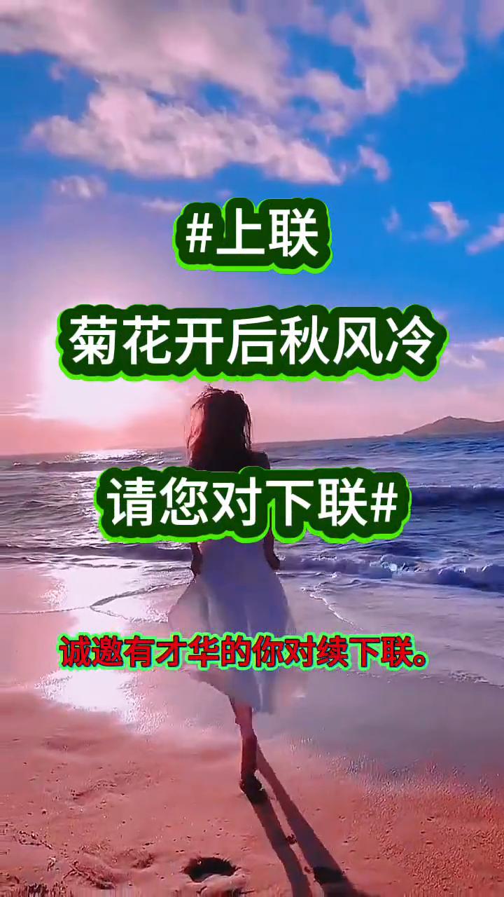 上联：菊花开后秋风冷。请您对下联。诚邀有才华的你对续下联。