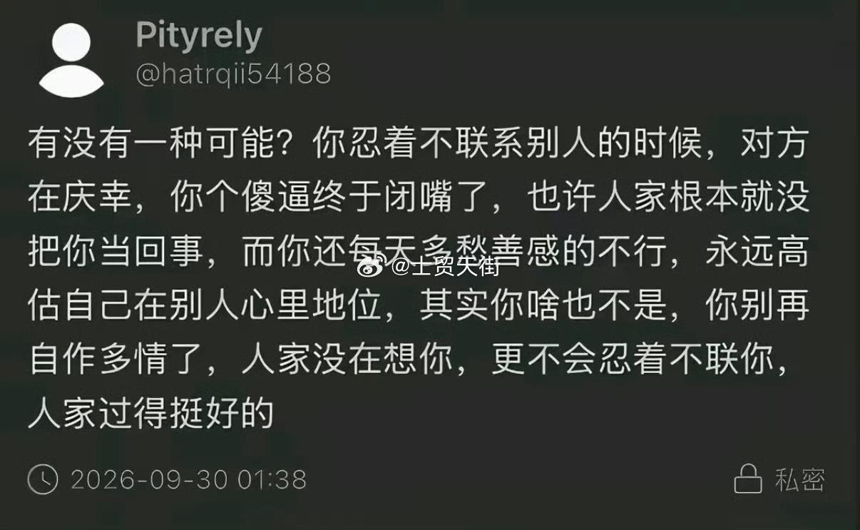 别内耗！少自作多情！ ​​​