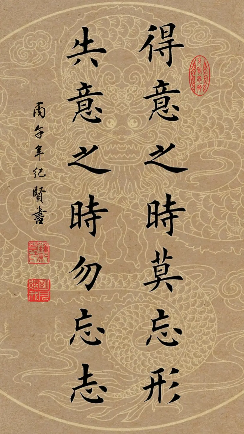 得意之时莫忘形，失意之时勿忘志。