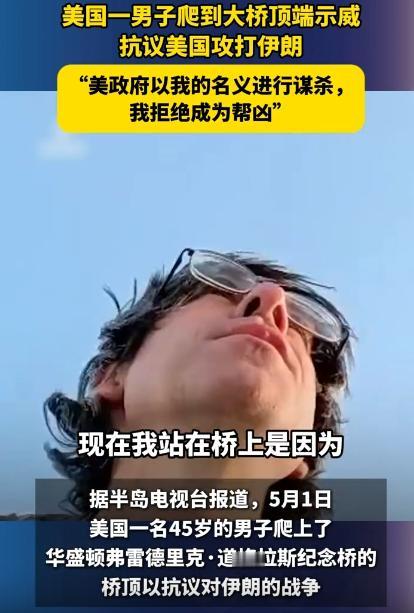 5月2号，美国那边出了个狠人，居然爬到了大桥最顶上，扯着嗓子抗议：“美国政府凭啥